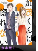 【全1-2セット】加茂くんは惚れない【合本版】(アイプロセレクション)