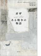 ガザ　ある戦争の物語