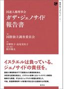国連人権理事会　ガザ・ジェノサイド報告書