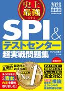 2028最新版　史上最強SPI&テストセンター超実戦問題集