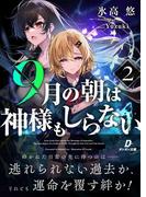 9月の朝は神様もしらない2(ダンガン文庫)