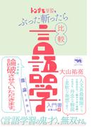 トンデモ学説をぶった斬ったら比較言語学の入門書になった件