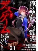 俺の学校では毎週デスゲームが行なわれている WEBコミックガンマ連載版 第二十一話(WEBコミックガンマ)