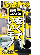週刊GoodsPress Digital 2026年5月8日号