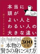 本当に頭がよい人とわるい人の大きな違い　頭をよくする思考術