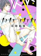 【期間限定　無料お試し版　閲覧期限2026年5月26日】カカフカカ（２）