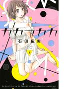 【期間限定　無料お試し版　閲覧期限2026年5月26日】カカフカカ（３）
