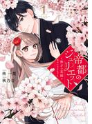 【期間限定　試し読み増量版　閲覧期限2026年5月26日】帝都のジュリエット～無才の花嫁が幸せになるまで～（１）