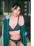 相楽伊織　毎度お邪魔します(PARADEデジタルフォトブック)