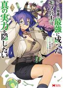 ゲーム知識で最強に成ったモブ兵士は、真の実力を隠したい（コミック） ： 3(モンスターコミックス)