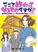 ここで終わってなるものですか!?～目が覚めたらば7年後!?キャリアと人生総リベンジ(1)(コミック ゲンま!)