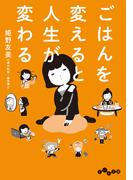 ごはんを変えると人生が変わる