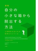 新版　自分の小さな箱から脱出する方法　人間関係を変えれば結果はついてくる