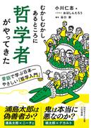 むかしむかしあるところに哲学者がやってきた　昔話で学ぶ日本一やさしい「哲学入門」