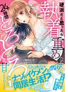 硬派だと思ったら執着重めな彼に心も身体も暴かれて２４時間とろとろに甘やかされてます １(ルネッタコミックス)