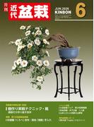 近代盆栽2026年6月号