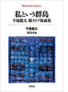 私という群島