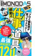週刊MONODAS No.70 2026／5／9号