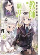 異世界転移して教師になったが、魔女と恐れられている件　～アオイ先生の学園奮闘日誌～６【電子書店共通特典イラスト付】