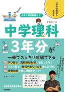 全単元解説動画付き！ 中学理科3年分が一冊でスッキリ理解できる