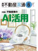 月刊不動産流通 2026年 6月号