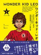 ワンダーキッド・レオ セレクション編 1巻