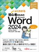 初心者のためのMicrosoft Word 2024　Office 2024／Microsoft 365対応(よくわかる)