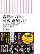 教養としての新宿・歌舞伎町　立ちんぼから半グレまで、裏社会の現在地