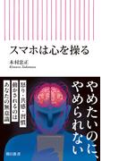 スマホは心を操る