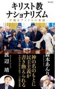 キリスト教ナショナリズム　不穏なアメリカの変貌
