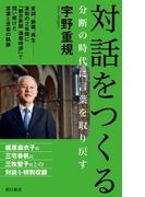 対話をつくる　分断の時代に言葉を取り戻す