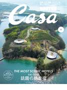 Casa BRUTUS (カーサ・ブルータス) 2026年 6月号 [日本＋アジア 話題の絶景宿]