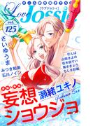【期間限定　無料お試し版　閲覧期限2026年5月26日】Love Jossie Vol.125(Love Jossie)
