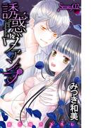 【期間限定　無料お試し版　閲覧期限2026年5月26日】Love Jossie　誘惑ヴァンプ　story02(Love Jossie)