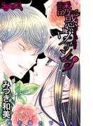 【期間限定　無料お試し版　閲覧期限2026年5月26日】Love Jossie　誘惑ヴァンプ　story03(Love Jossie)