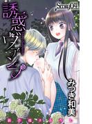 【期間限定　無料お試し版　閲覧期限2026年5月26日】Love Jossie　誘惑ヴァンプ　story04(Love Jossie)