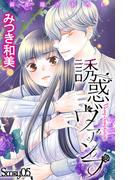 【期間限定　無料お試し版　閲覧期限2026年5月26日】Love Jossie　誘惑ヴァンプ　story05(Love Jossie)