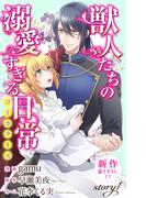 【期間限定　無料お試し版　閲覧期限2026年5月26日】Love Jossie　獣人たちの溺愛すぎる日常　story01(Love Jossie)