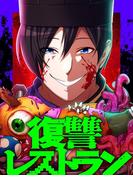 【11-15セット】復讐レストラン