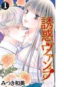 【期間限定　試し読み増量版　閲覧期限2026年5月26日】誘惑ヴァンプ（１）【描き下ろしおまけ付き】(Love Jossie)