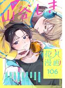 花丸漫画 Vol.106(花丸漫画)