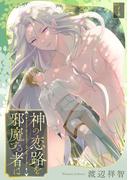 神の恋路を邪魔する者は［ばら売り］第1話(花丸漫画)