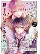 三浦が見下ろしてくるからムカつく！［ばら売り］story01(花丸漫画)