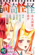 ホラー シルキー増刊 奇奇怪怪（７）(ホラー シルキー)