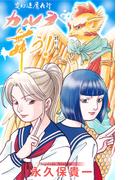 変幻退魔夜行 カルラ舞う！　特別編［1話売り］