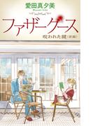 ファザーグース［1話売り］　呪われた鍵　前編(ホラー シルキー)