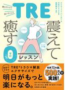 トラウマ、PTSD、ストレス、からだの不調 TRE・震えて癒す0（ゼロ）レッスン