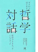 ゼロからはじめる哲学対話