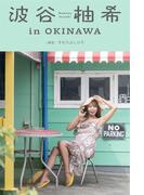 波谷柚希 in OKINAWA(Mファクトリー)