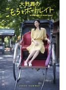 大野舞のこもろでポートレイト 2024 summer 撮影　魚住誠一(Mファクトリー)
